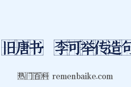 旧唐书·李可举传造句是什么意思的图片